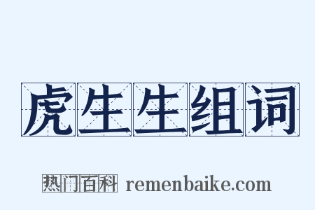 虎生生组词是什么意思的图片